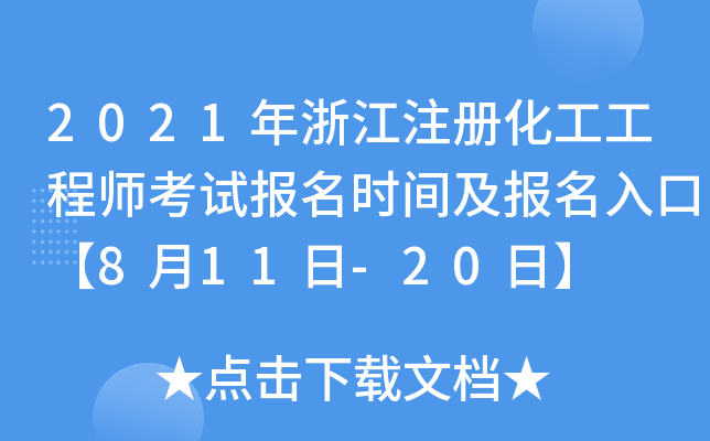 2021年浙江注册化工工程师考试报名时间及报名入口【8月11日-20日】