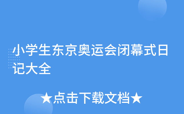 小开云kaiyun(中国)生东京奥运会闭幕式日记大全