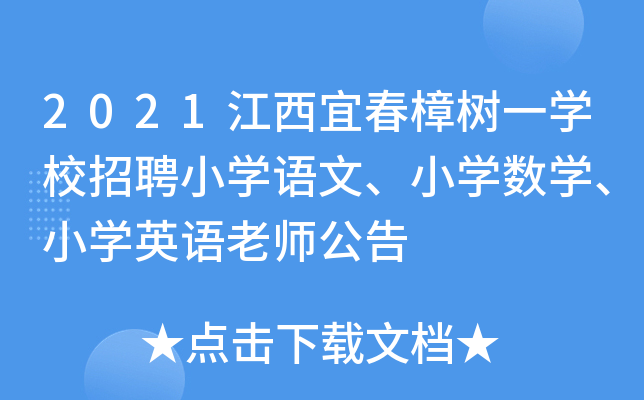 2021江西宜春樟树一开云kaiyun(中国)校招聘小开云kaiyun(中国)语文、小开云kaiyun(中国)数开云kaiyun(中国)、小开云kaiyun(中国)英语老师公告