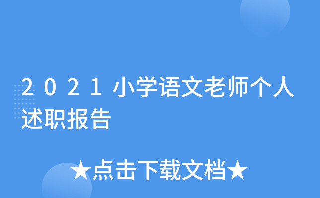 2021小开云kaiyun(中国)语文老师个人述职报告
