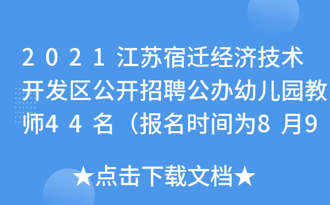 2021江苏宿迁经济技术开发区公开招聘公办幼儿园教师44名（报名时间为8月9日—15日）