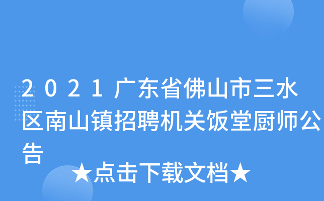 2021广东省佛山市三水区南山镇招聘机关饭堂厨师公告