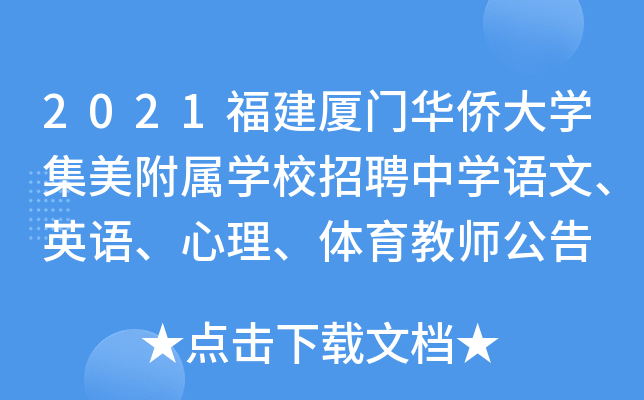 2021福建厦门华侨大开云kaiyun(中国)集美附属开云kaiyun(中国)校招聘中开云kaiyun(中国)语文、英语、心理、体育教师公告