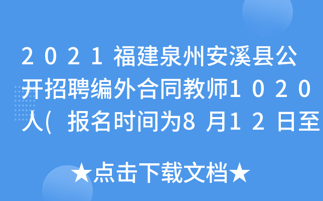 2021福建泉州安溪县公开招聘编外合同教师1020人(报名时间为8月12日至15日)