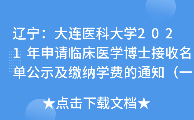 辽宁：大连医科大开云kaiyun(中国)2021年申请临床医开云kaiyun(中国)博士接收名单公示及缴纳开云kaiyun(中国)费的通知（一）