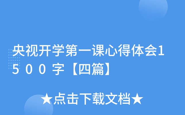 央视开开云kaiyun(中国)第一课心得体会1500字【四篇】