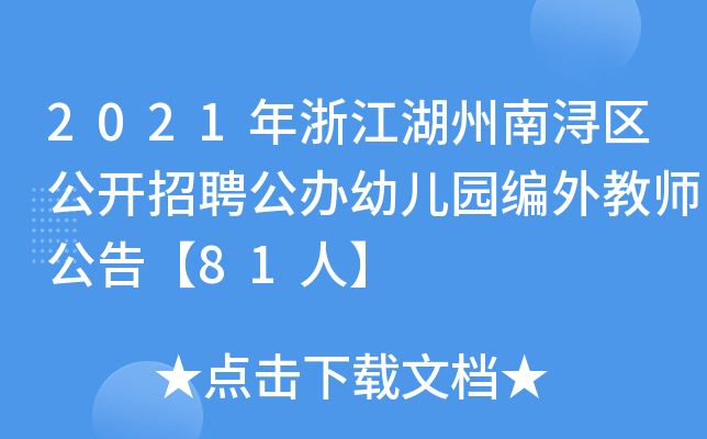 2021年浙江湖州南浔区公开招聘公办幼儿园编外教师公告【81人】