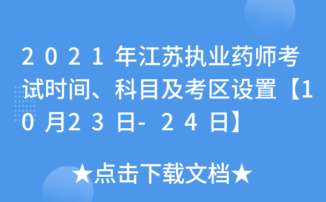 2021年江苏执业药师考试时间、科目及考区设置【10月23日-24日】