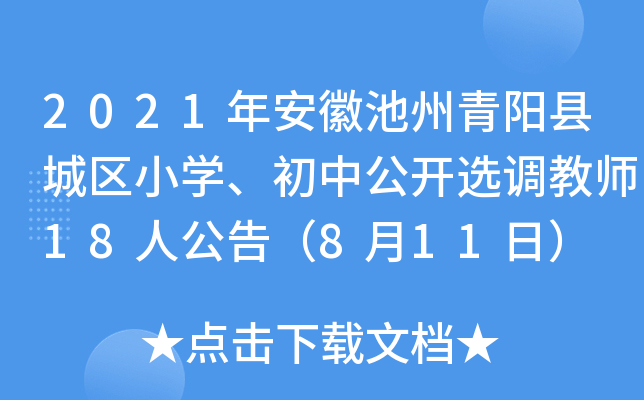 2021年安徽池州青阳县城区小开云kaiyun(中国)、初中公开选调教师18人公告（8月11日）