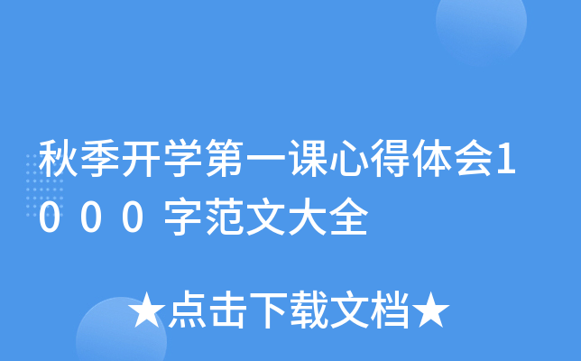 秋季开开云kaiyun(中国)第一课心得体会1000字范文大全
