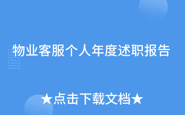 物业客服个人年度述职报告