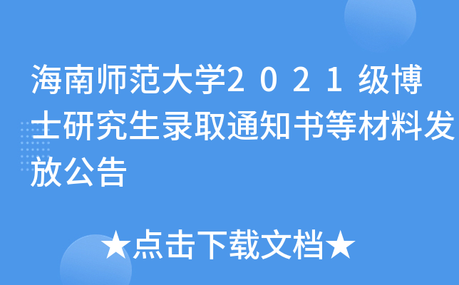 海南师范大开云kaiyun(中国)2021级博士研究生录取通知书等材料发放公告