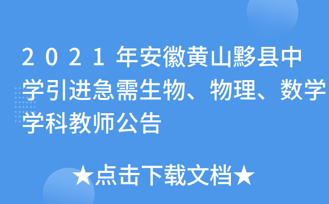 2021年安徽黄山黟县中开云kaiyun(中国)引进急需生物、物理、数开云kaiyun(中国)开云kaiyun(中国)科教师公告