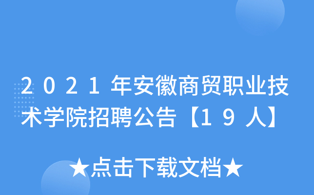 2021年安徽商贸职业技术开云kaiyun(中国)院招聘公告【19人】