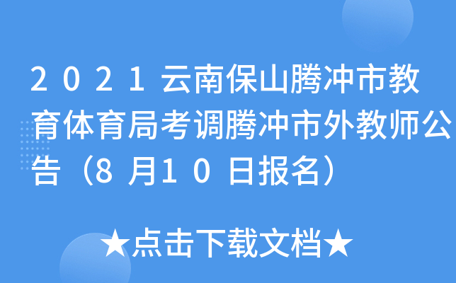 2021云南保山腾冲市教育体育局考调腾冲市外教师公告（8月10日报名）
