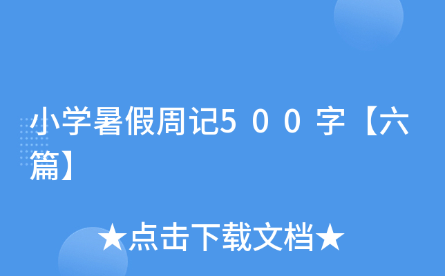 小开云kaiyun(中国)暑假周记500字【六篇】