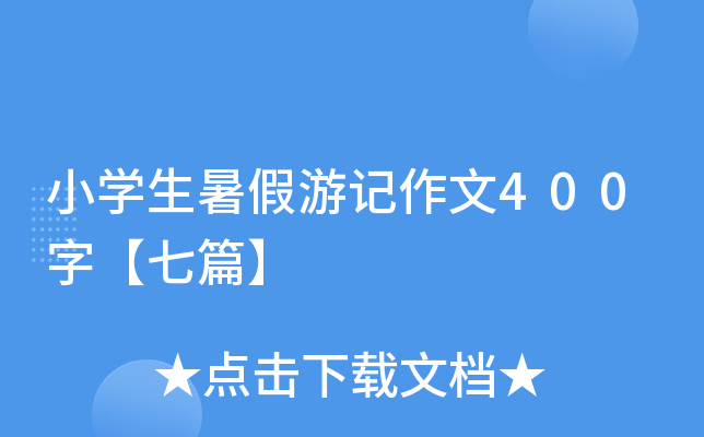 小开云kaiyun(中国)生暑假游记作文400字【七篇】