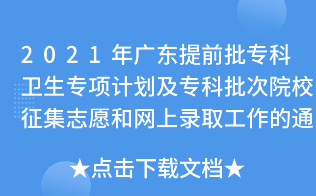 2021V|ǰ(zhun)l(wi)(zhun)(xing)Ӌ(j)(zhun)ԺУ־Ը;W(wng)ȡ֪ͨ