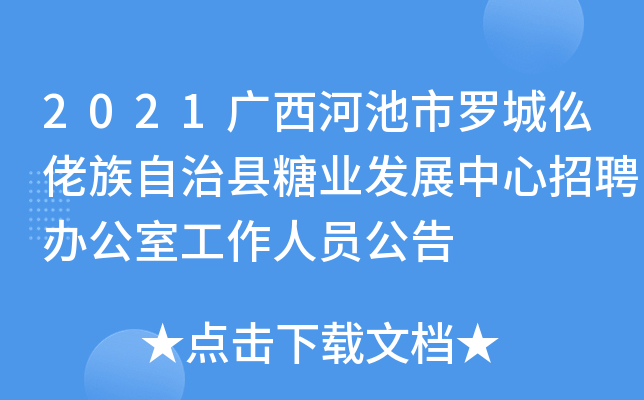2021广西河池市罗城仫佬族自治县糖业发展中心招聘办公室工作人员公告