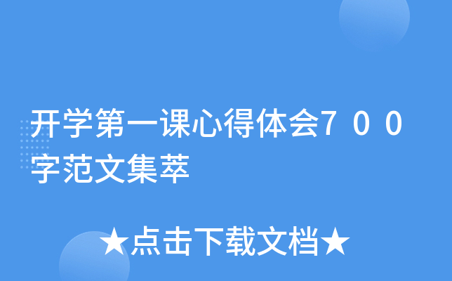 开开云kaiyun(中国)第一课心得体会700字范文集萃