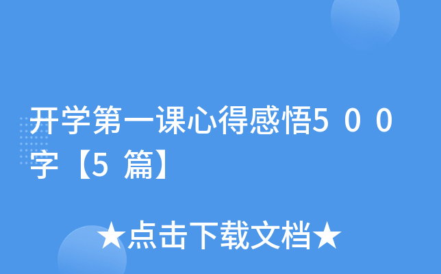 开开云kaiyun(中国)第一课心得感悟500字【5篇】