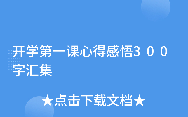 开开云kaiyun(中国)第一课心得感悟300字汇集