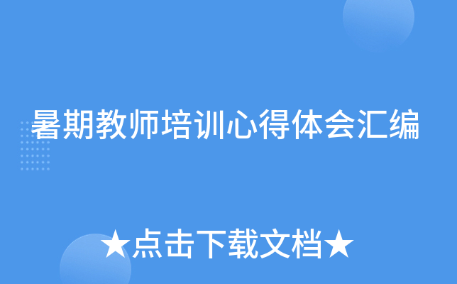暑期教师培训心得体会汇编