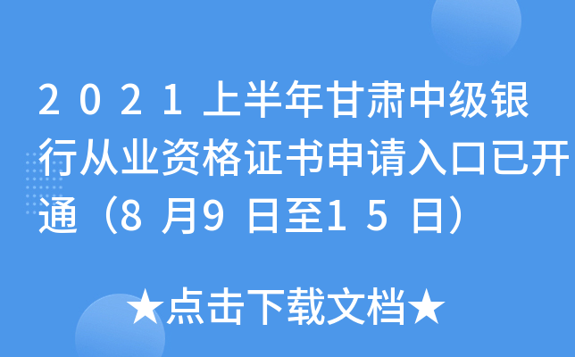 2021上半年甘肃中级银行从业资格证书申请入口已开通（8月9日至15日）
