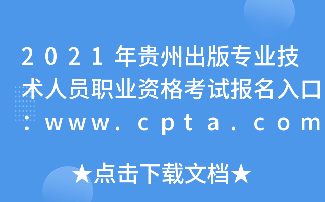 2021年贵州出版专业技术人员职业资格考试报名入口：www.cpta.com.cn