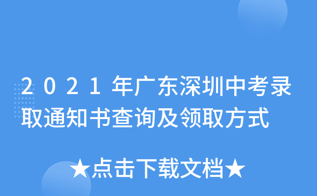 2021年广东深圳中考录取通知书查询及领取方式