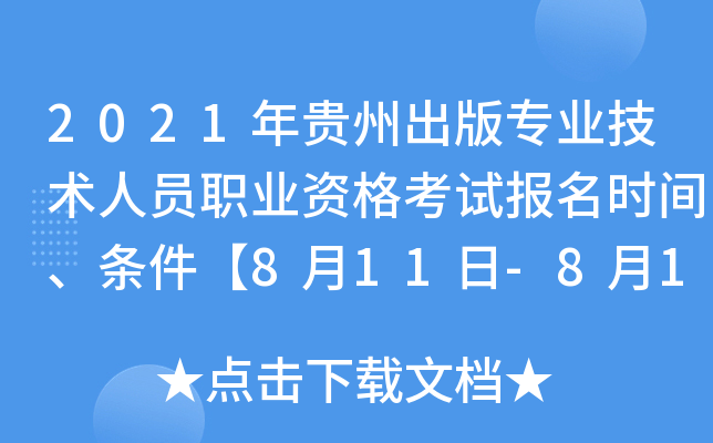 2021年贵州出版专业技术人员职业资格考试报名时间、条件【8月11日-8月17日】