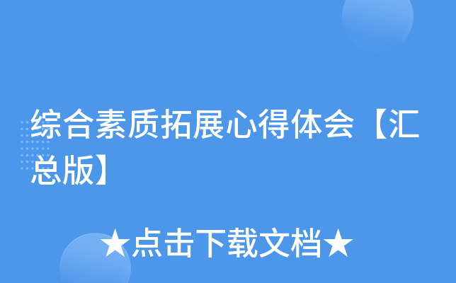 综合素质拓展心得体会【汇总版】