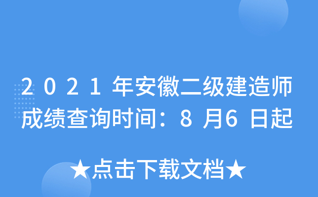 2021年安徽二级建造师成绩查询时间：8月6日起