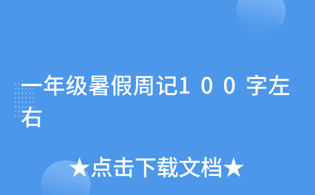 一年级暑假周记100字左右
