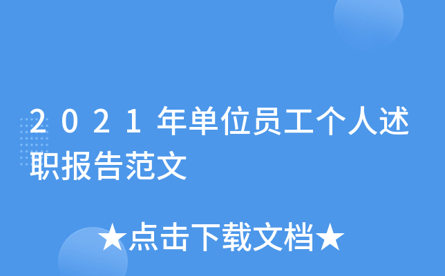 2021年单位员工个人述职报告范文