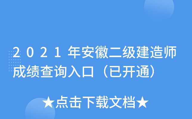 2021年安徽二级建造师成绩查询入口（已开通）