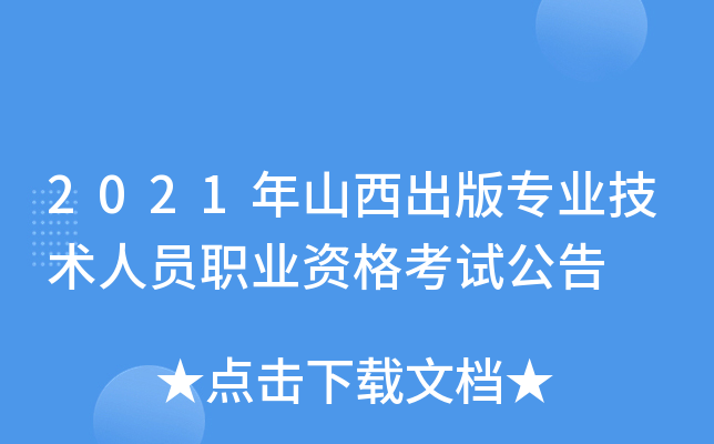 2021年山西出版专业技术人员职业资格考试公告