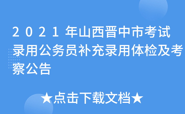 2021年山西晋中市考试录用公务员补充录用体检及考察公告