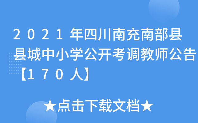 2021年四川南充南部县县城中小开云kaiyun(中国)公开考调教师公告【170人】