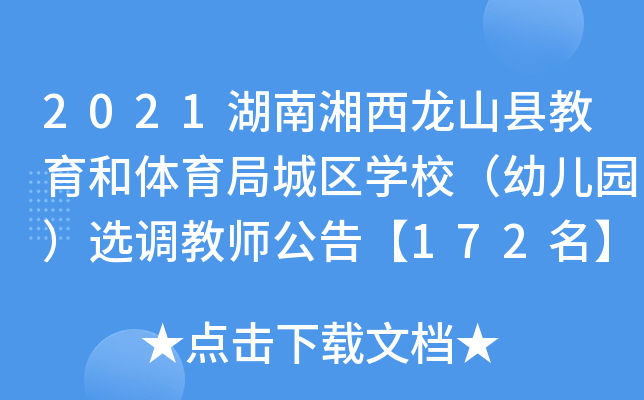 2021湖南湘西龙山县教育和体育局城区开云kaiyun(中国)校（幼儿园）选调教师公告【172名】
