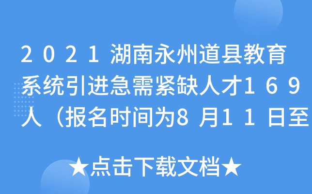 2021湖南永州道县教育系统引进急需紧缺人才169人（报名时间为8月11日至14日）