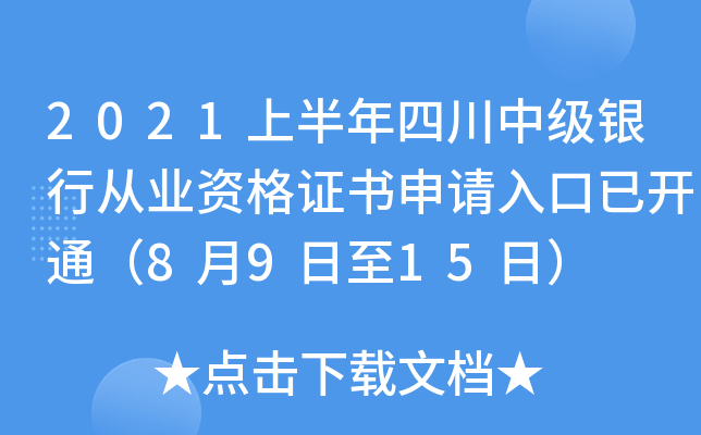2021上半年四川中级银行从业资格证书申请入口已开通（8月9日至15日）