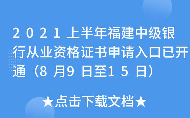 2021上半年福建中级银行从业资格证书申请入口已开通（8月9日至15日）