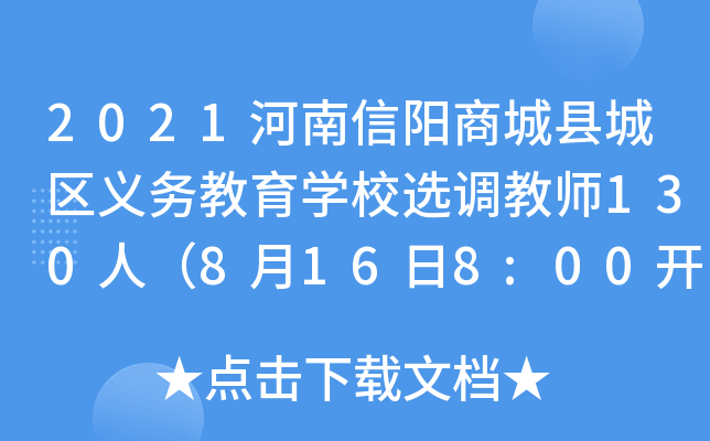 2021河南信阳商城县城区义务教育开云kaiyun(中国)校选调教师130人（8月16日8:00开始报名）