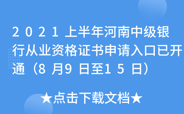 2021上半年河南中级银行从业资格证书申请入口已开通（8月9日至15日）