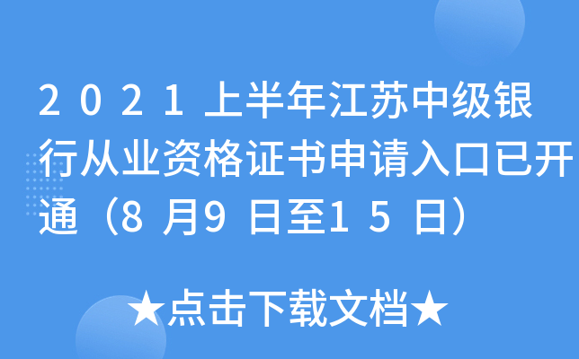 2021上半年江苏中级银行从业资格证书申请入口已开通（8月9日至15日）