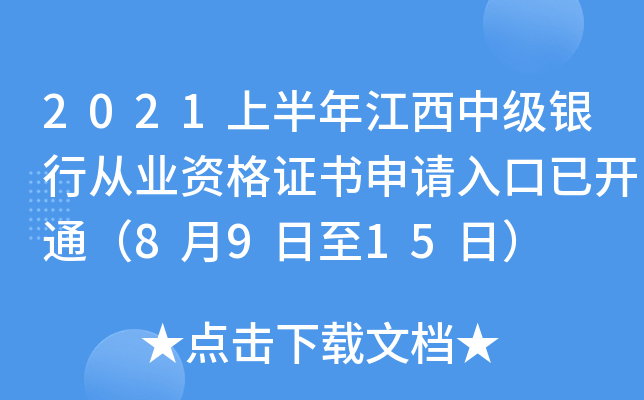 2021上半年江西中级银行从业资格证书申请入口已开通（8月9日至15日）