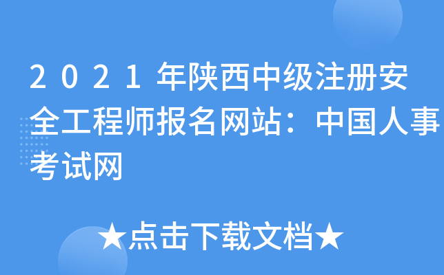 2021年陕西中级注册安全工程师报名网站：中国人事考试网