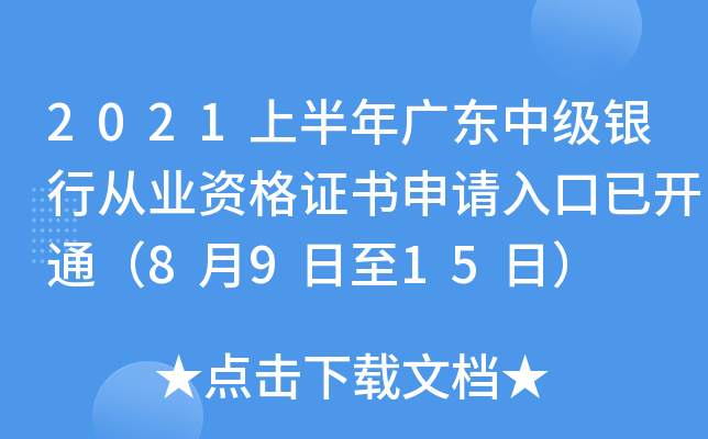 2021上半年广东中级银行从业资格证书申请入口已开通（8月9日至15日）