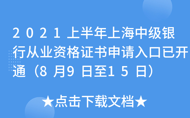 2021上半年上海中级银行从业资格证书申请入口已开通（8月9日至15日）